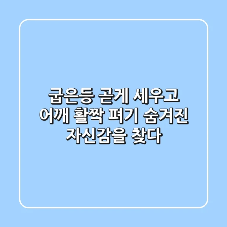 굽은등 곧게 세우고 어깨 활짝 펴기, 숨겨진 자신감을 찾다!