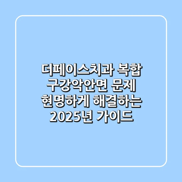 더페이스치과: 복합 구강악안면 문제, 현명하게 해결하는 2025년 가이드