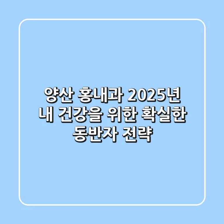 양산 홍내과: 2025년 내 건강을 위한 확실한 동반자 전략