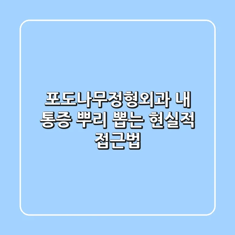 포도나무정형외과, 내 통증 뿌리 뽑는 현실적 접근법