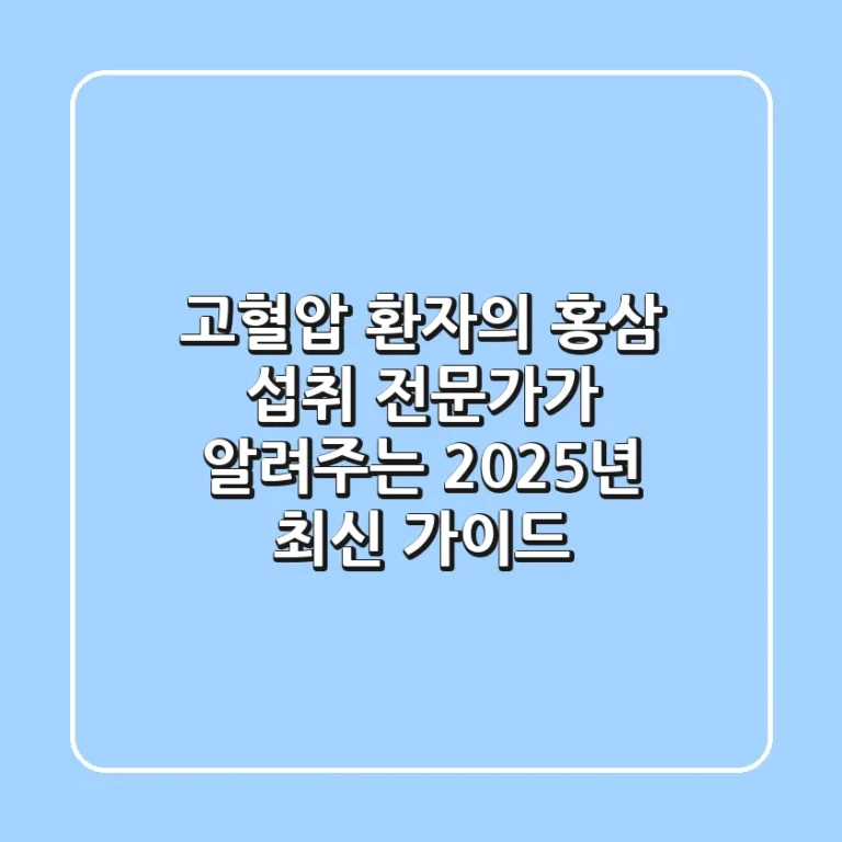 고혈압 환자의 홍삼 섭취, 전문가가 알려주는 2025년 최신 가이드