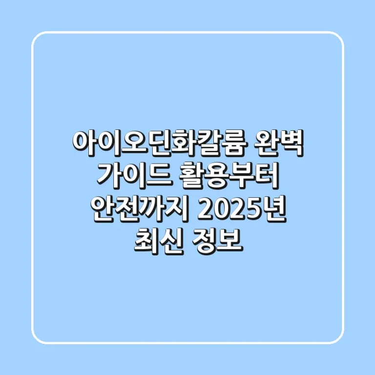아이오딘화칼륨 완벽 가이드: 활용부터 안전까지, 2025년 최신 정보