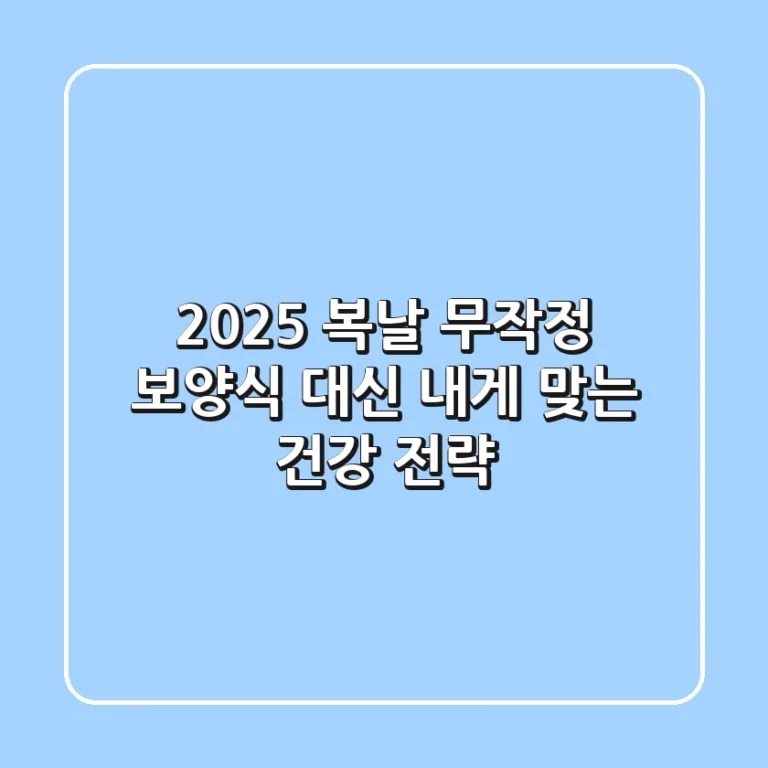 2025 복날, 무작정 보양식 대신 '내게 맞는' 건강 전략!