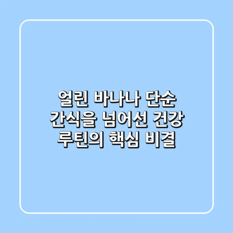 얼린 바나나, 단순 간식을 넘어선 건강 루틴의 핵심 비결