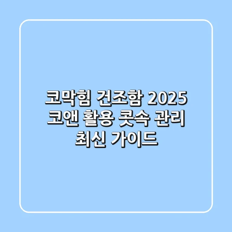 코막힘 건조함? 2025 코앤 활용 콧속 관리 최신 가이드