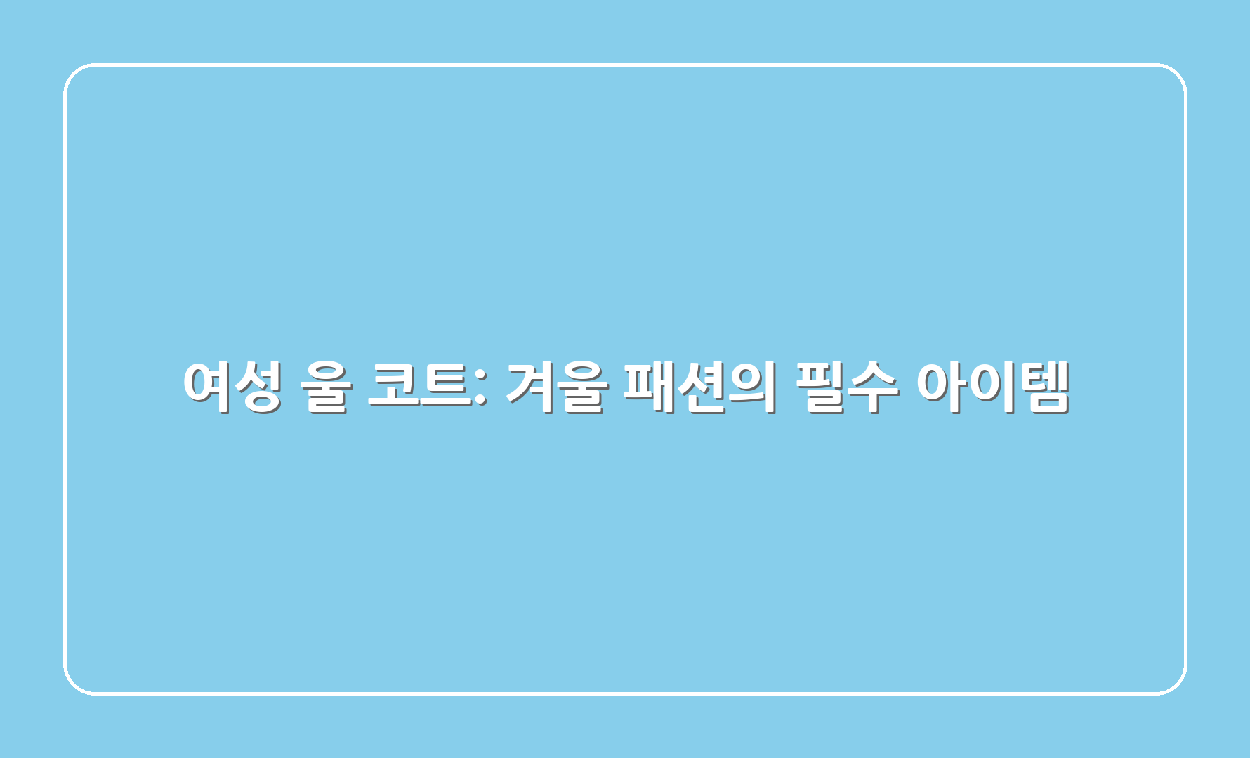 여성 울 코트: 겨울 패션의 필수 아이템