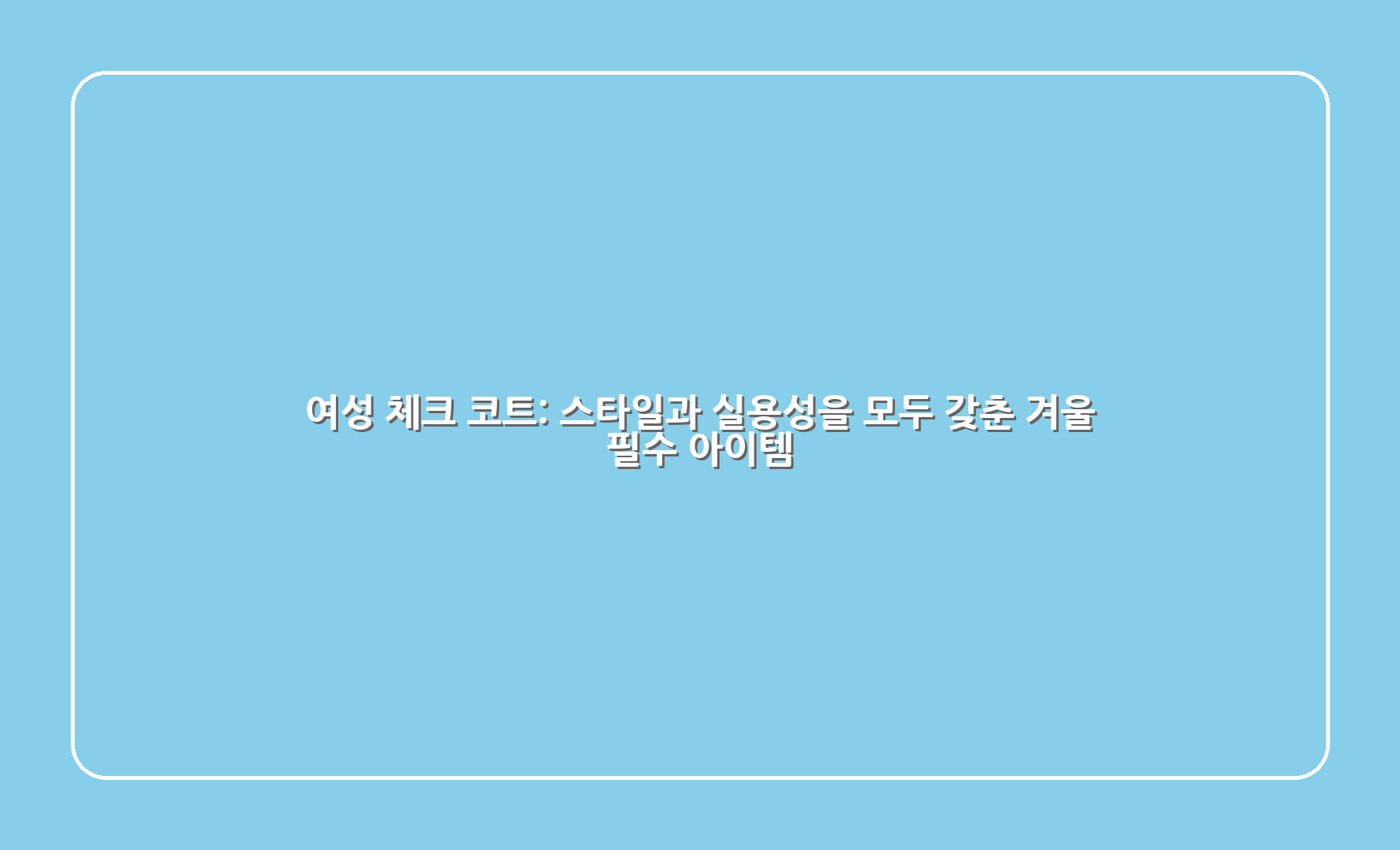 여성 체크 코트 스타일과 실용성을 모두 갖춘 겨울 필수 아이템 1