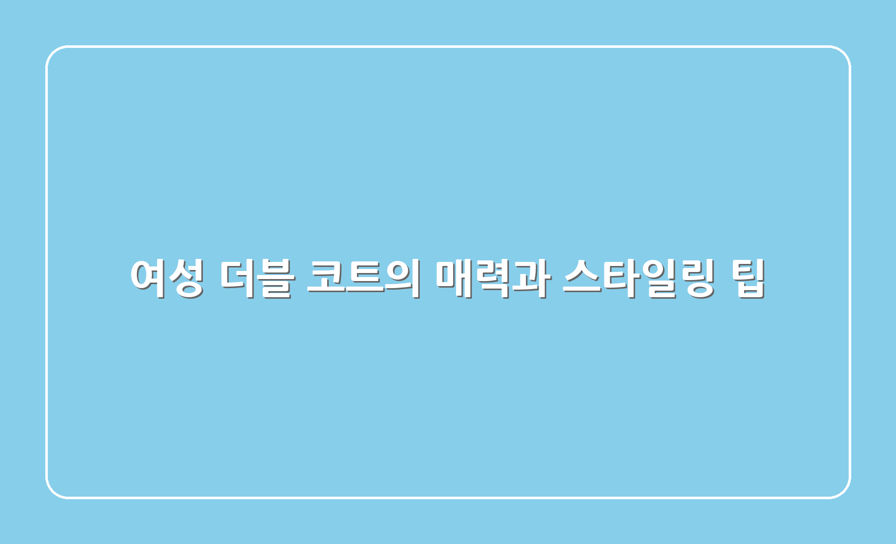 여성 더블 코트의 매력과 스타일링 팁 1