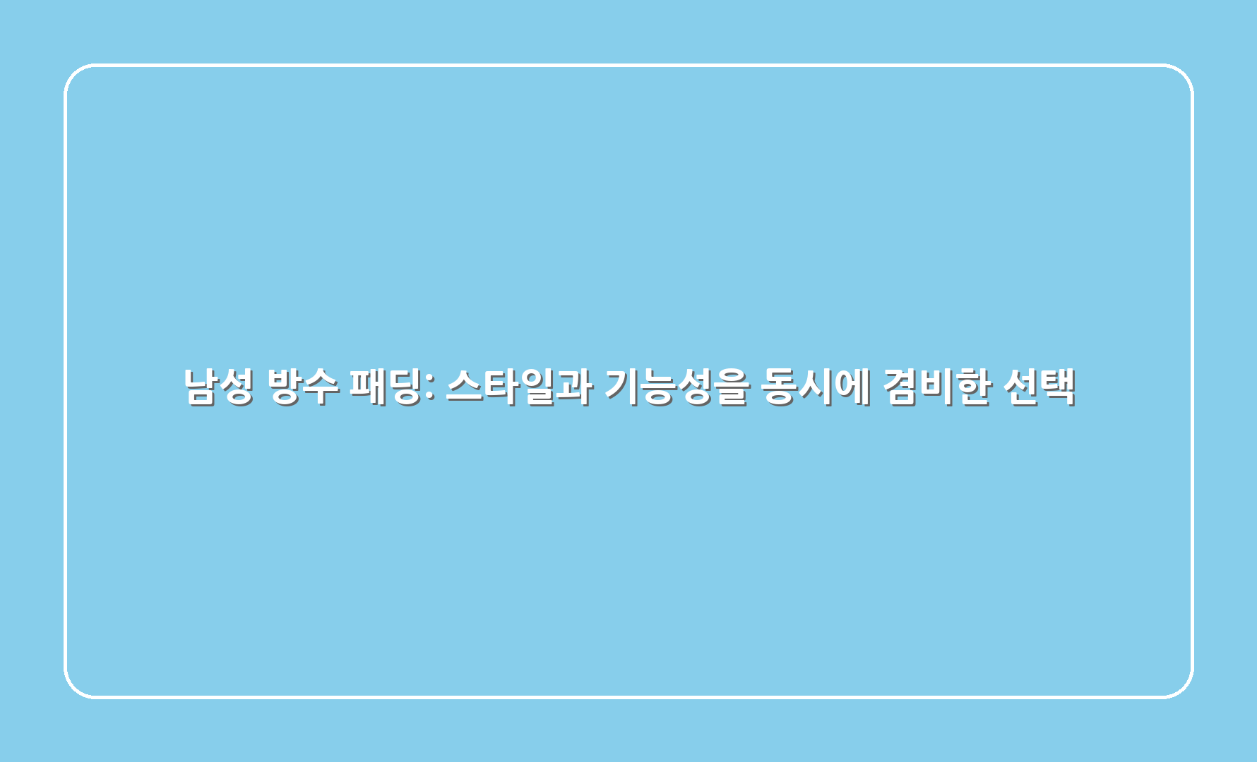 남성 방수 패딩 스타일과 기능성을 동시에 겸비한 선택 1