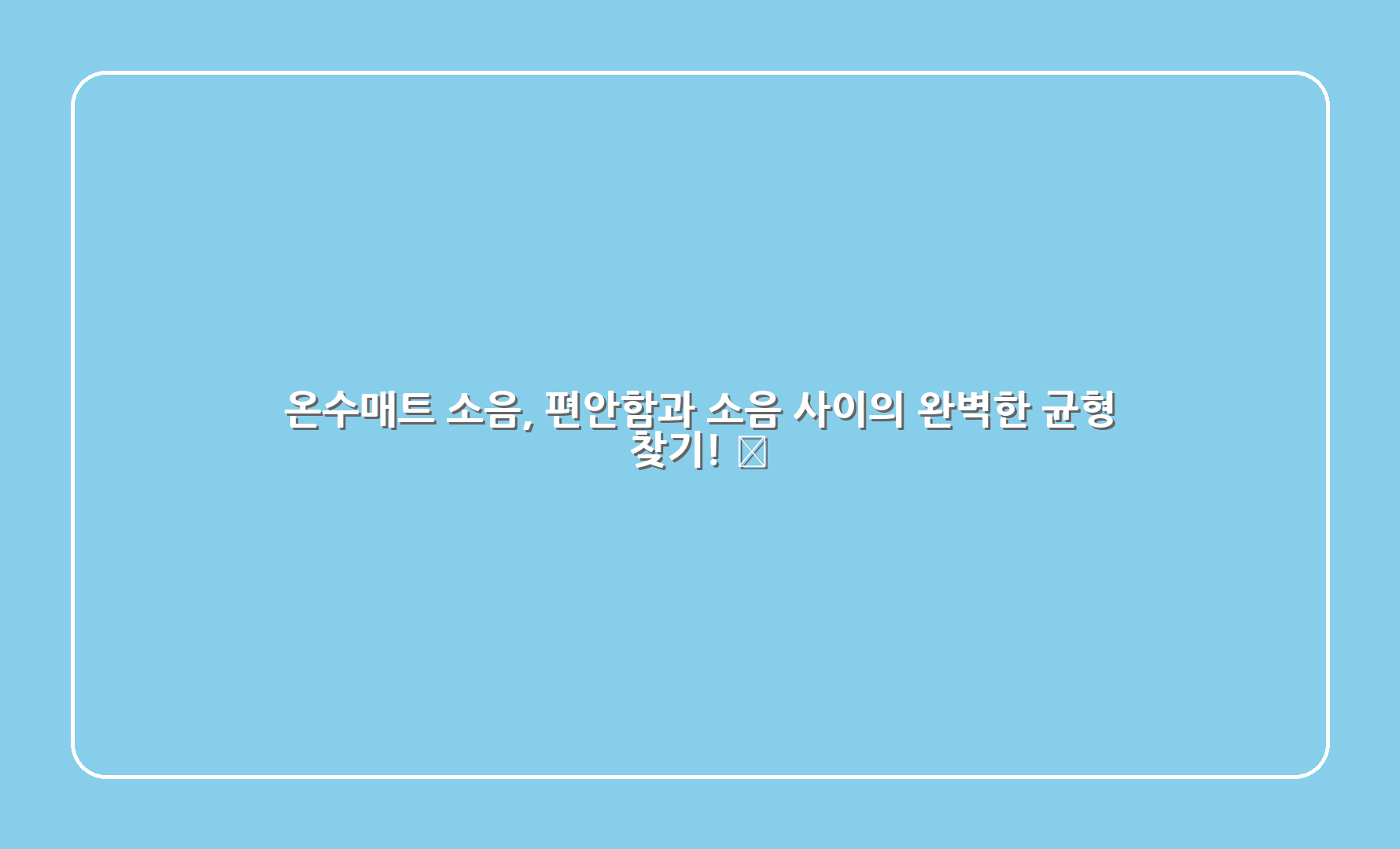 온수매트 소음, 편안함과 소음 사이의 완벽한 균형 찾기! 🌙