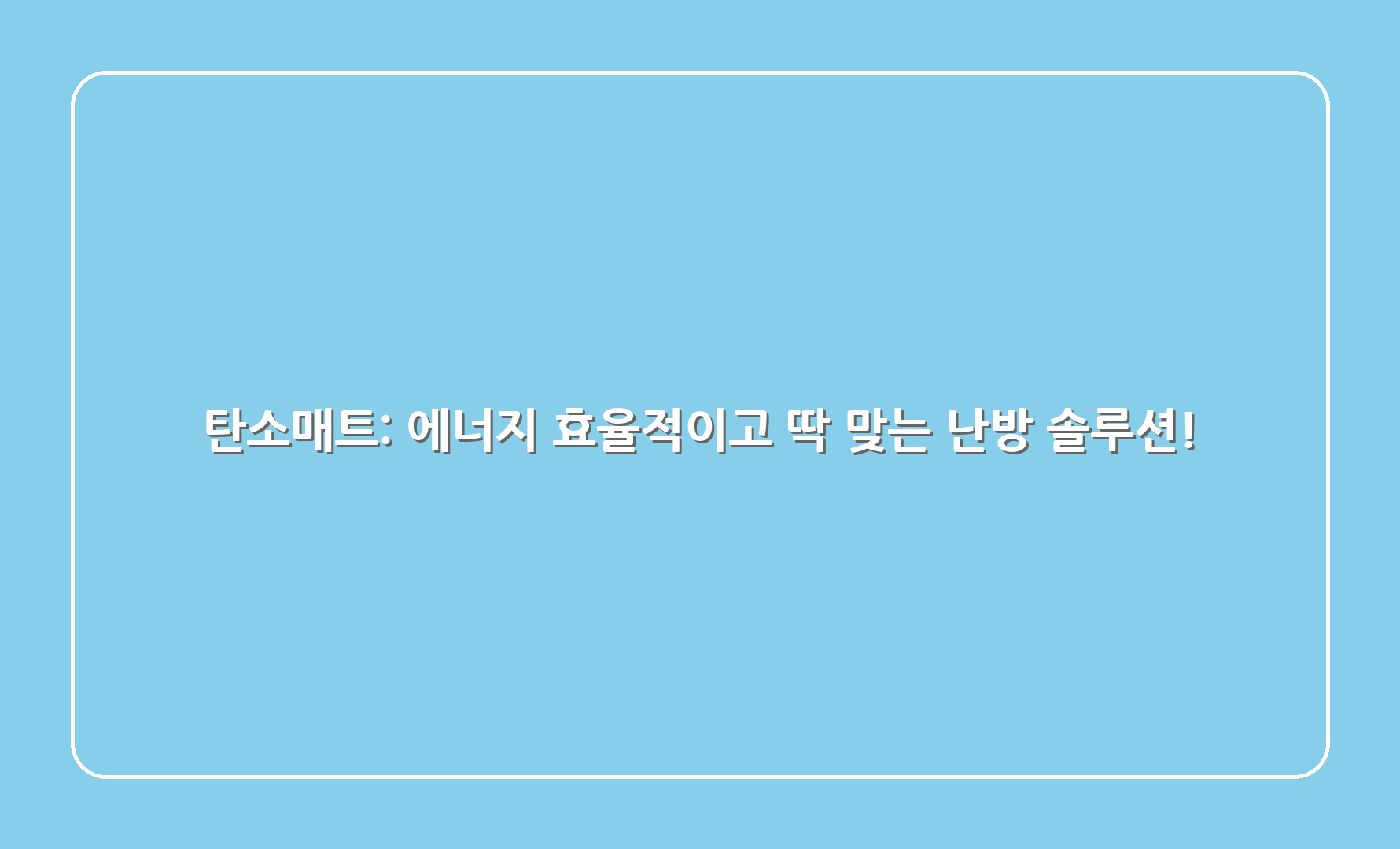 탄소매트: 에너지 효율적이고 딱 맞는 난방 솔루션!