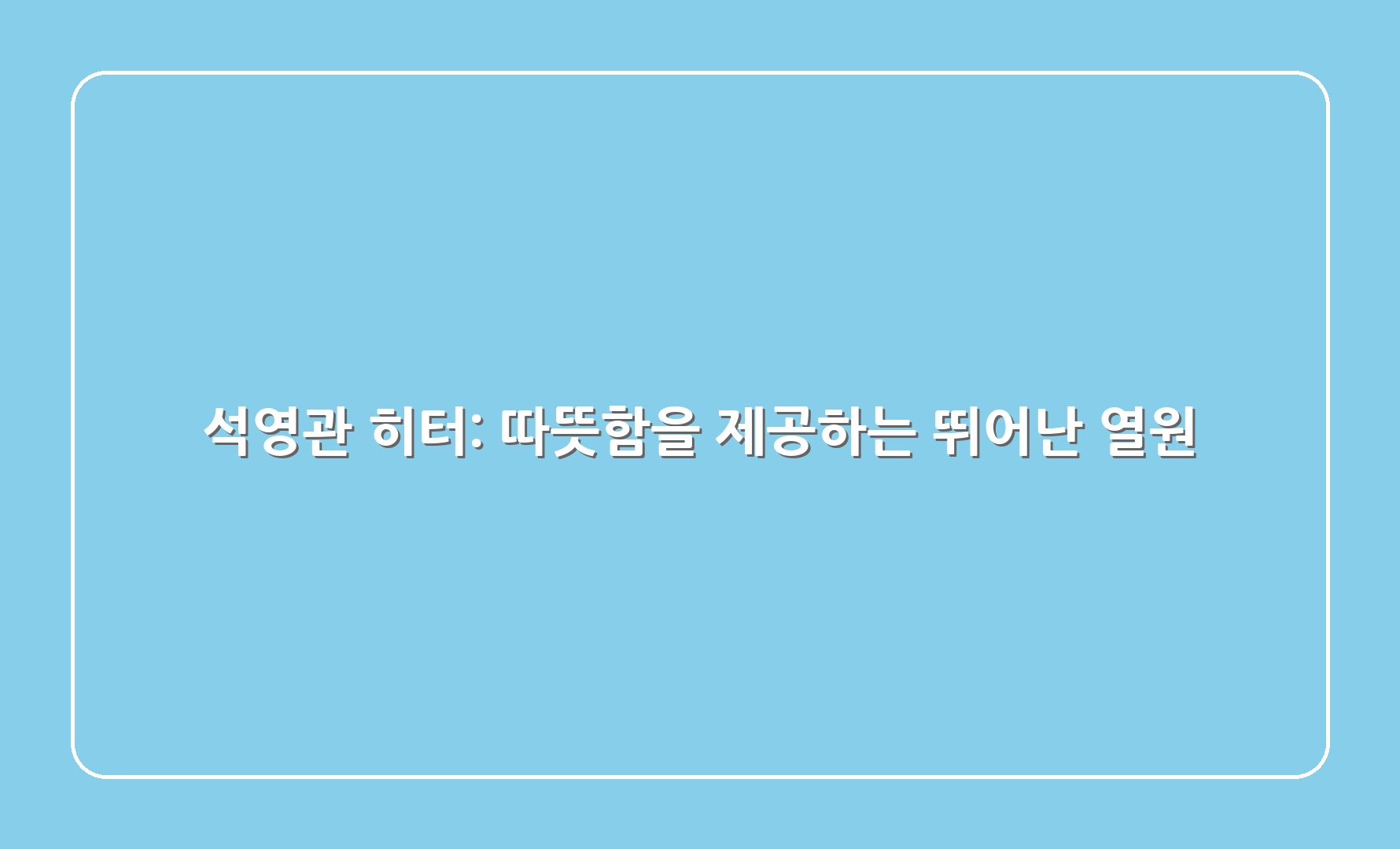 석영관 히터: 따뜻함을 제공하는 뛰어난 열원