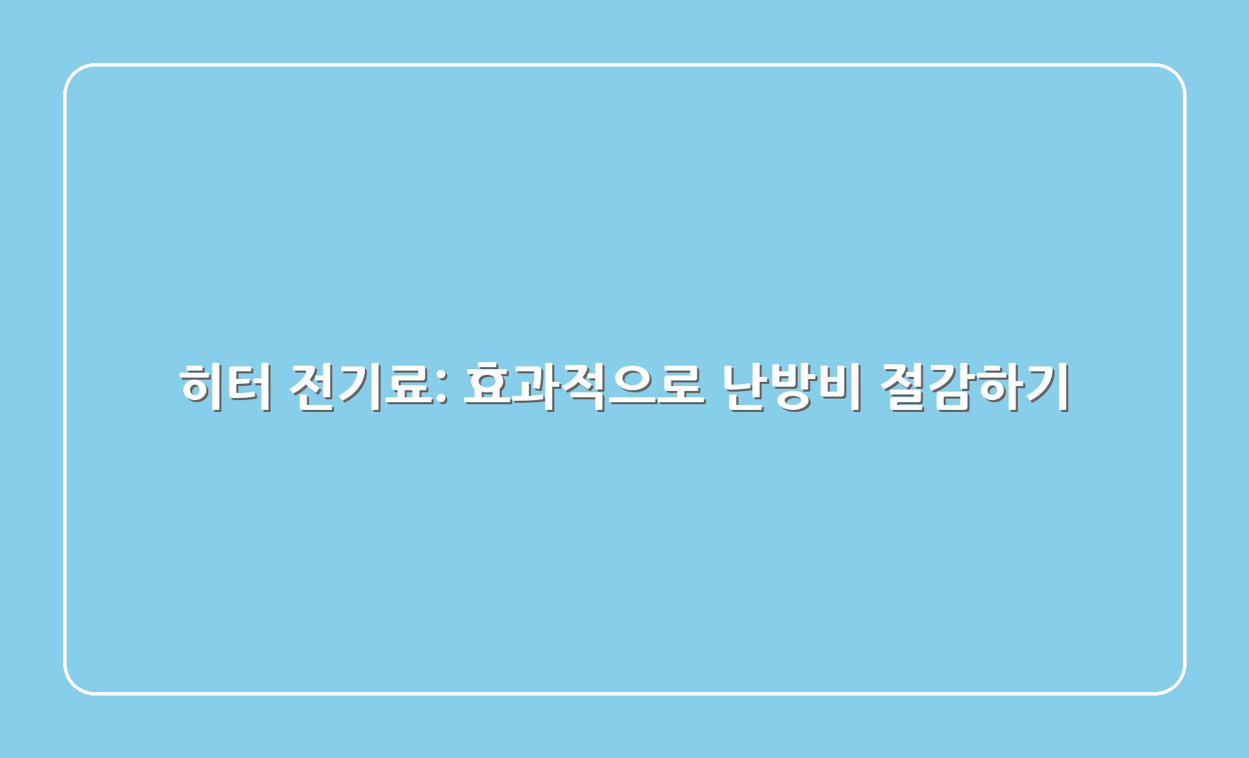 히터 전기료 효과적으로 난방비 절감하기 1