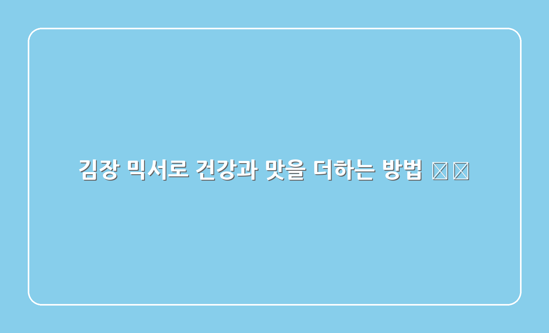 김장 믹서로 건강과 맛을 더하는 방법 1