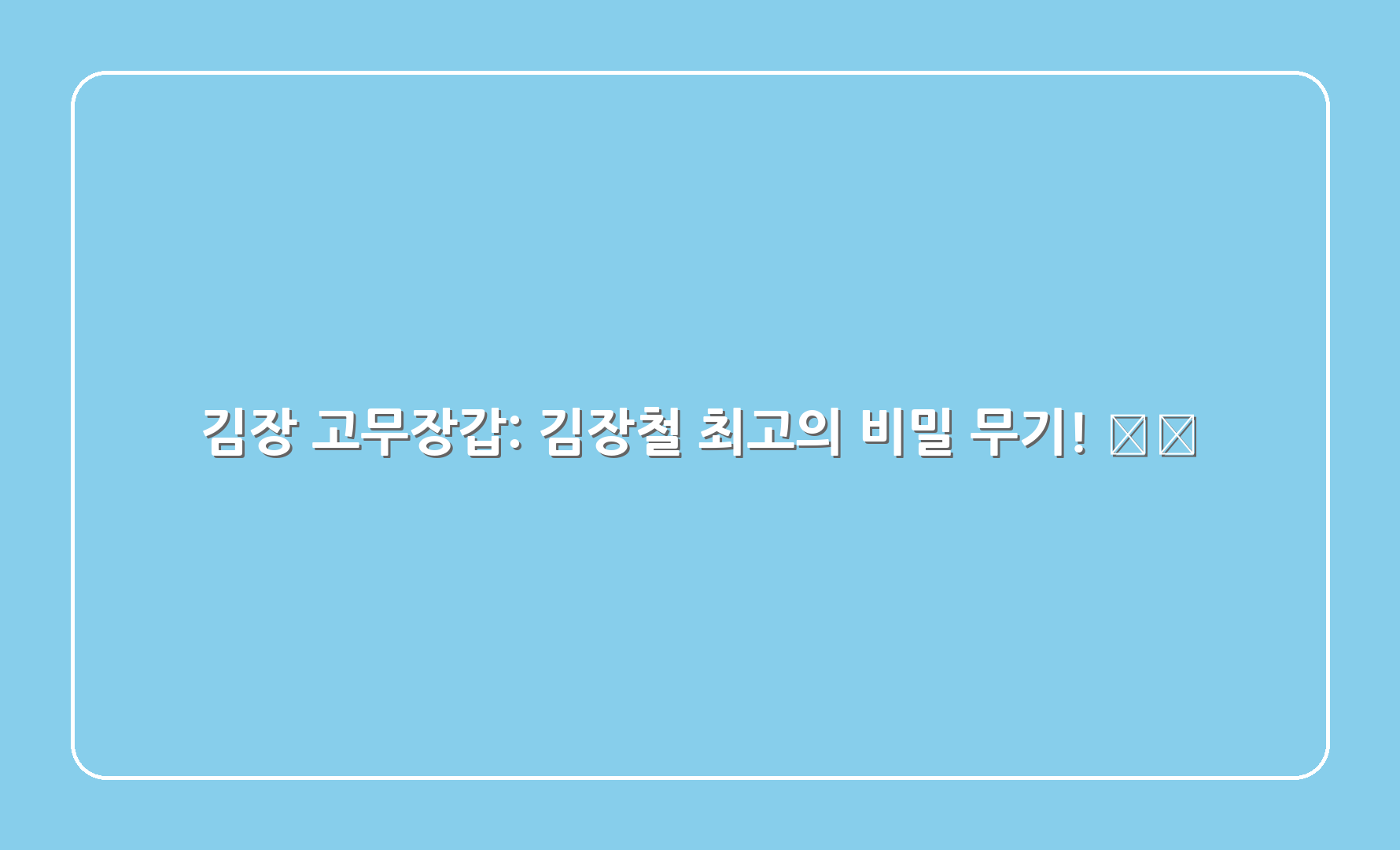 김장 고무장갑 김장철 최고의 비밀 무기 1