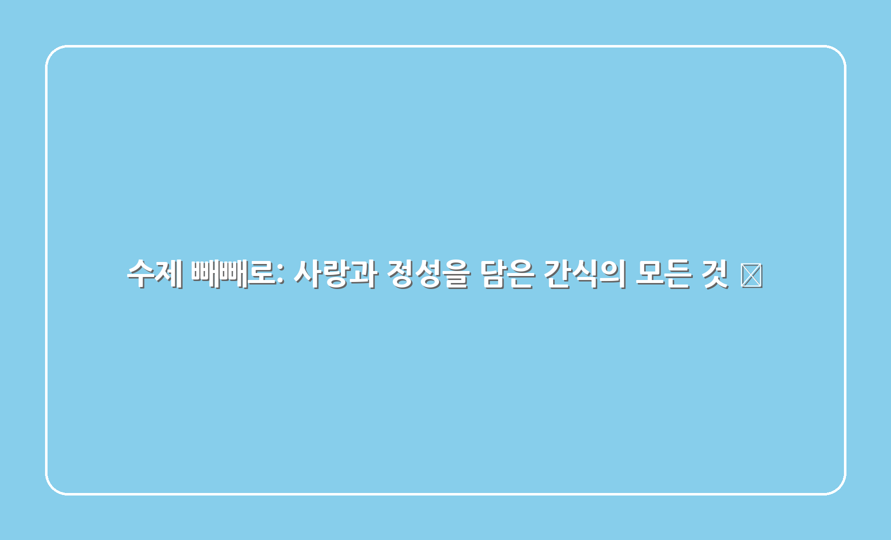 수제 빼빼로 사랑과 정성을 담은 간식의 모든 것 1