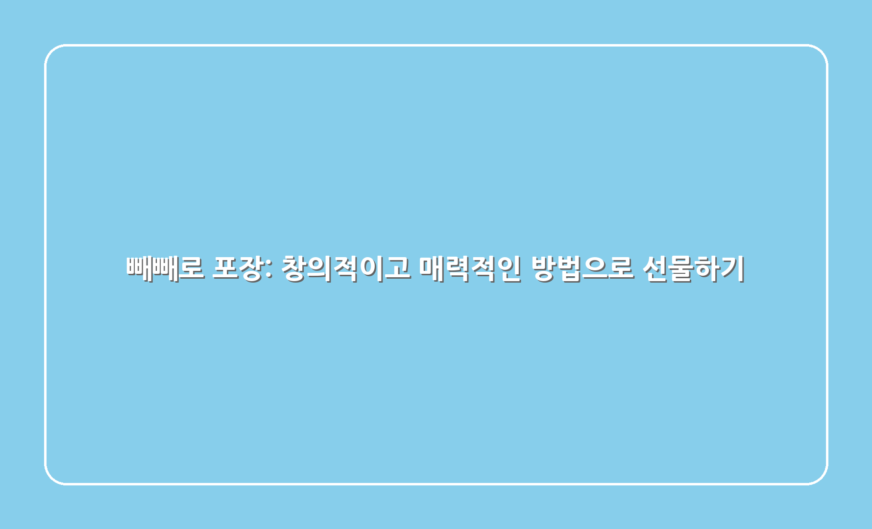 빼빼로 포장 창의적이고 매력적인 방법으로 선물하기 1