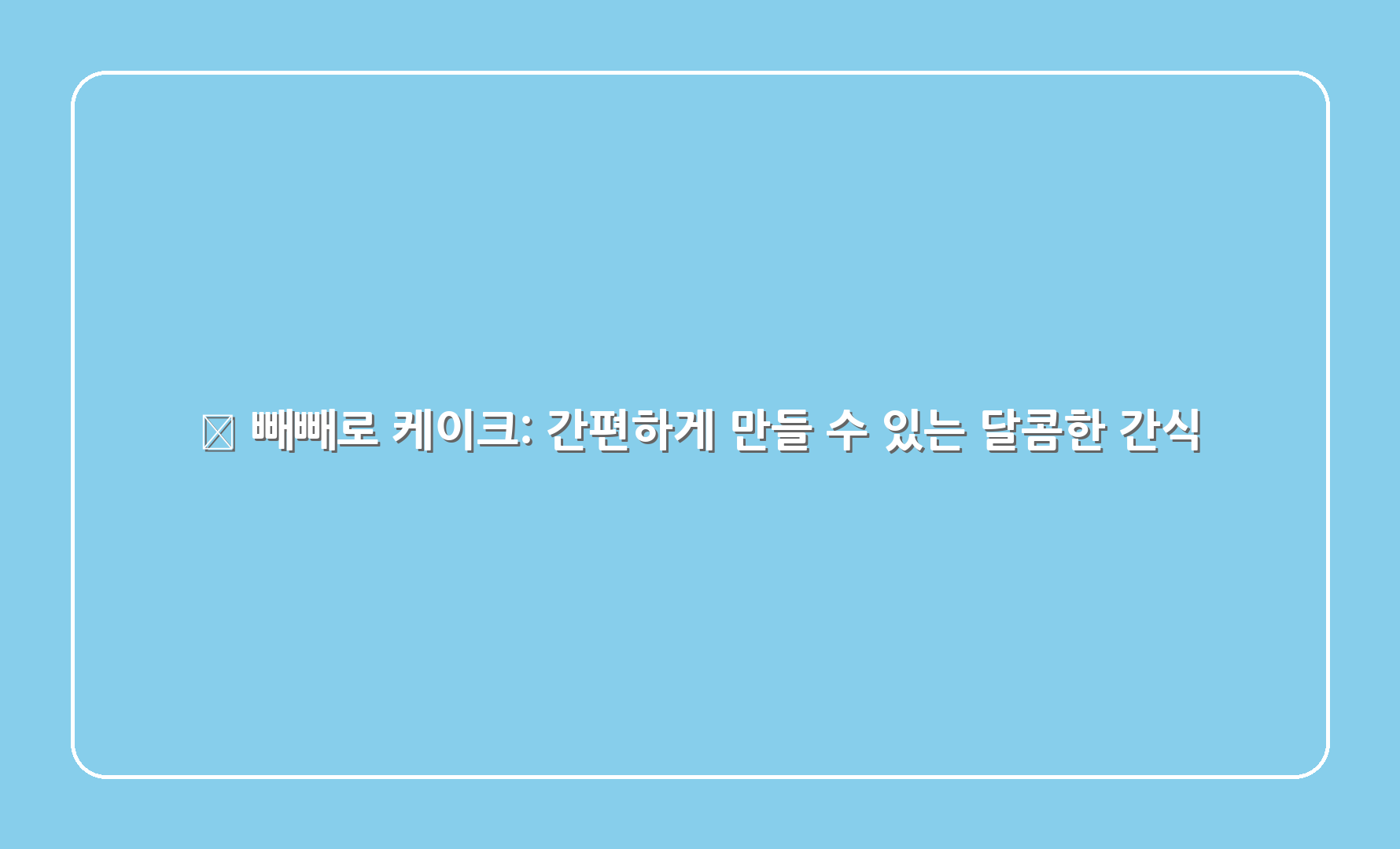 빼빼로 케이크 간편하게 만들 수 있는 달콤한 간식 1