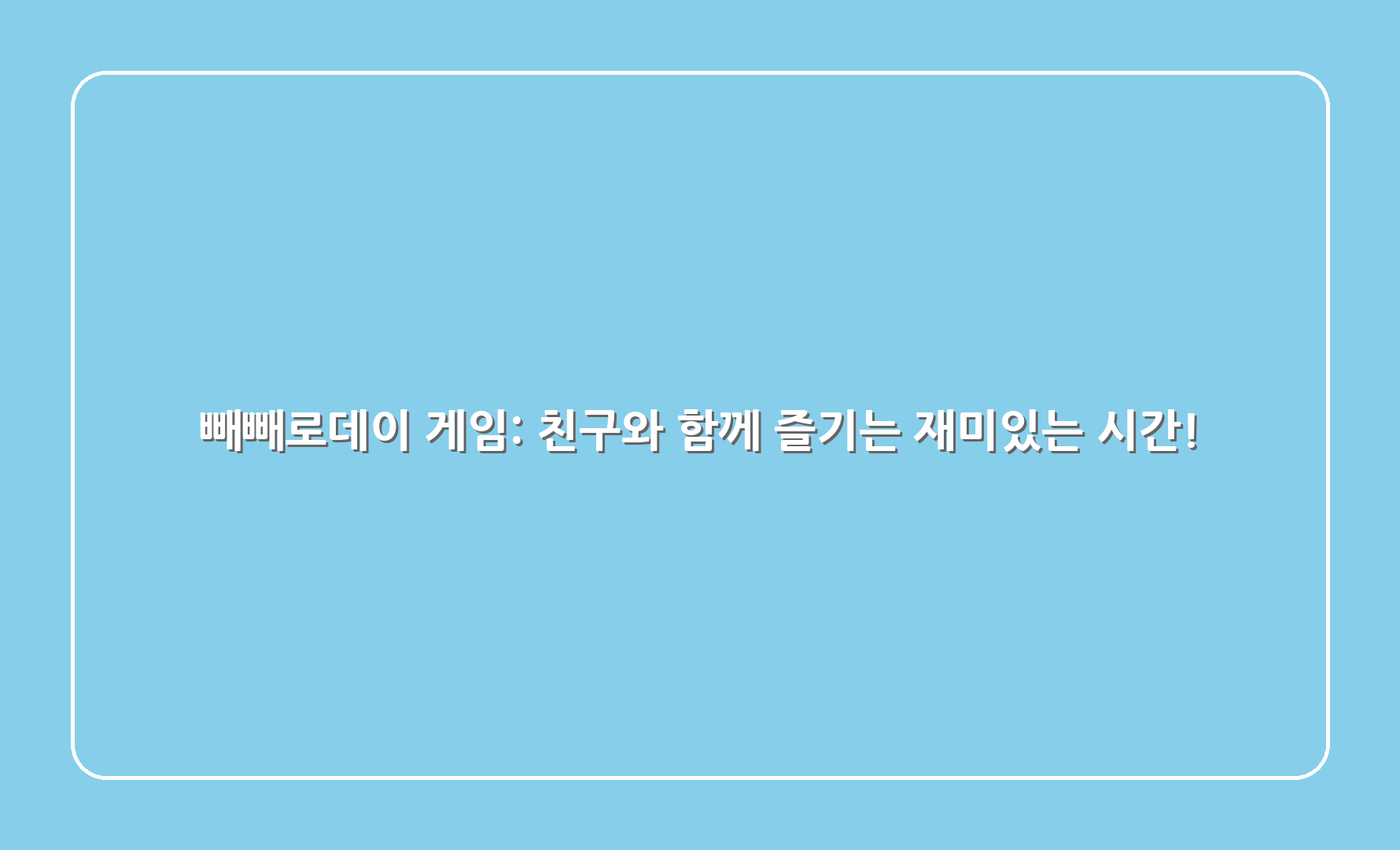 빼빼로데이 게임 친구와 함께 즐기는 재미있는 시간 1