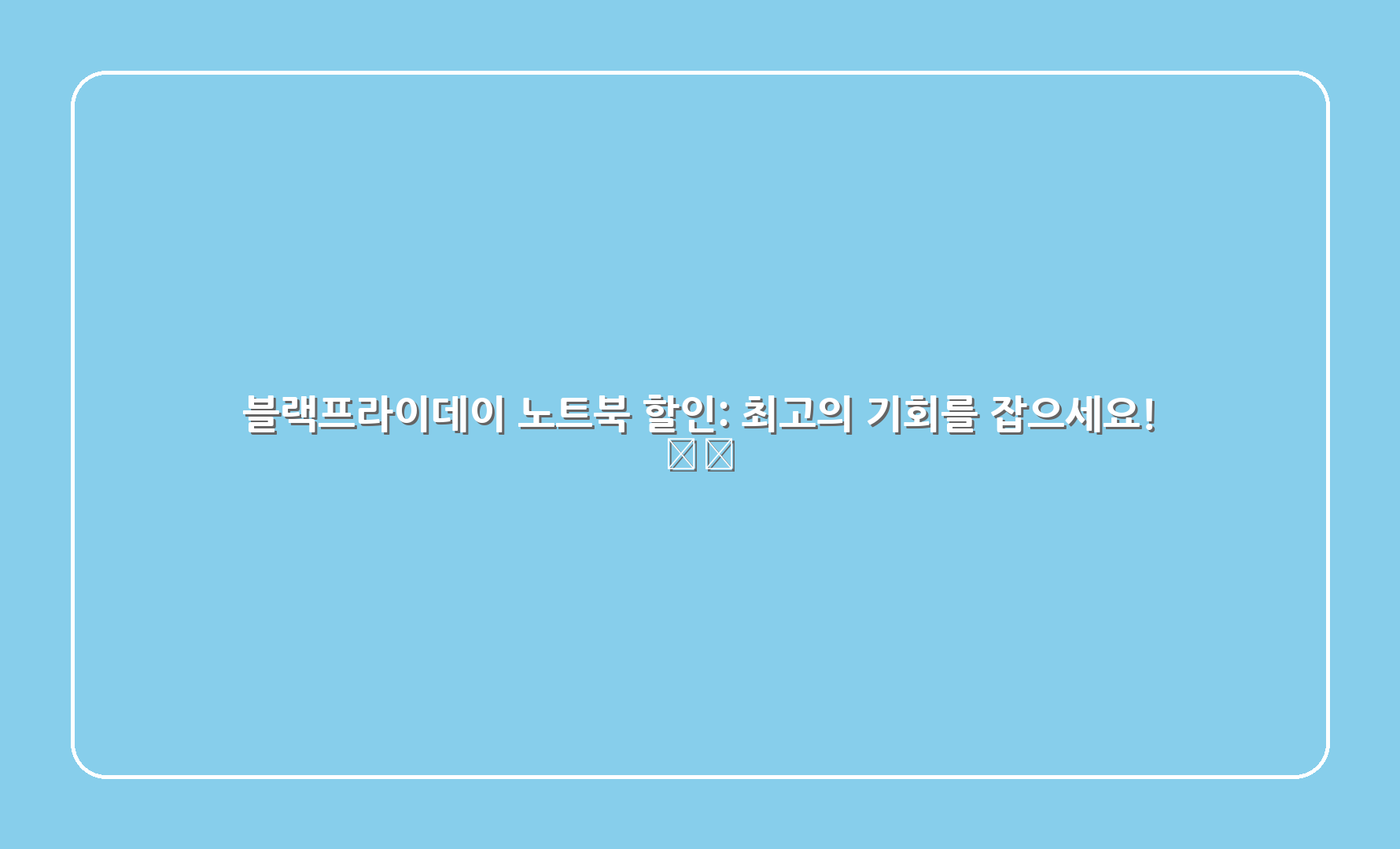 블랙프라이데이 노트북 할인: 최고의 기회를 잡으세요! 💻💰