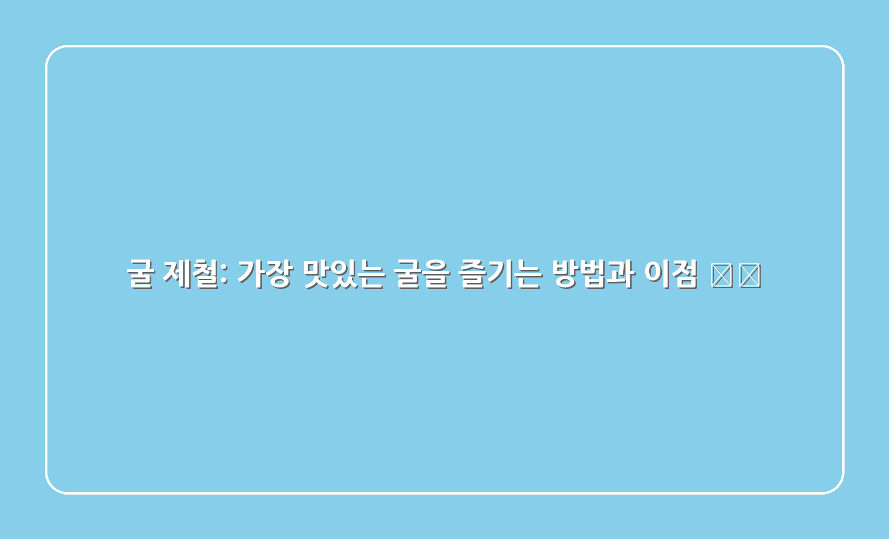 굴 제철: 가장 맛있는 굴을 즐기는 방법과 이점 🍽️