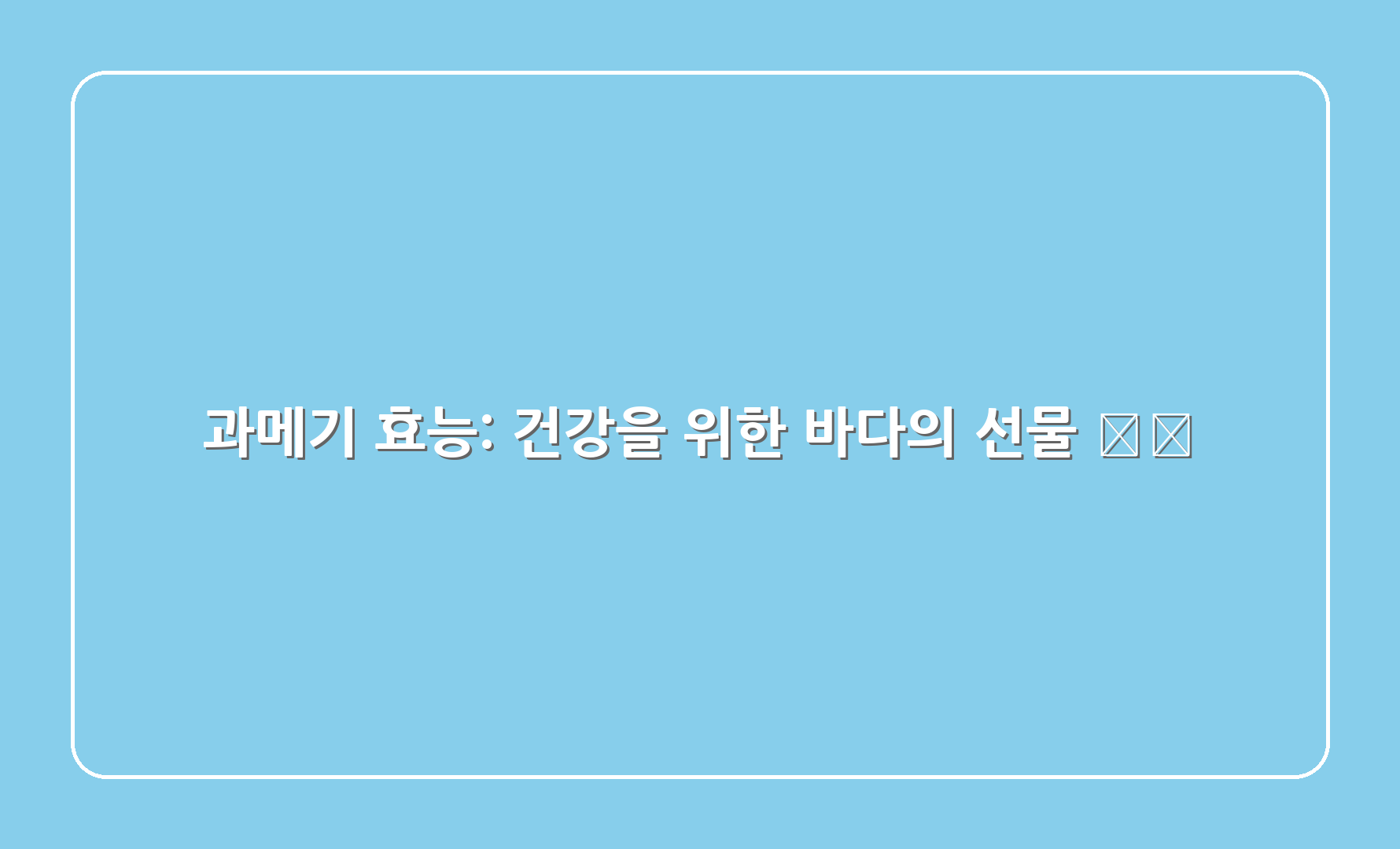 과메기 효능 건강을 위한 바다의 선물 1