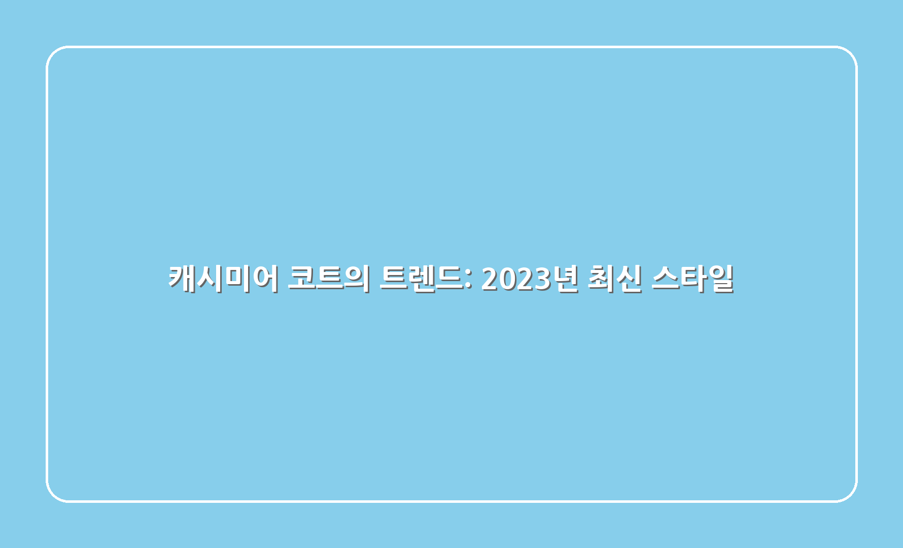 캐시미어 코트의 트렌드: 2023년 최신 스타일