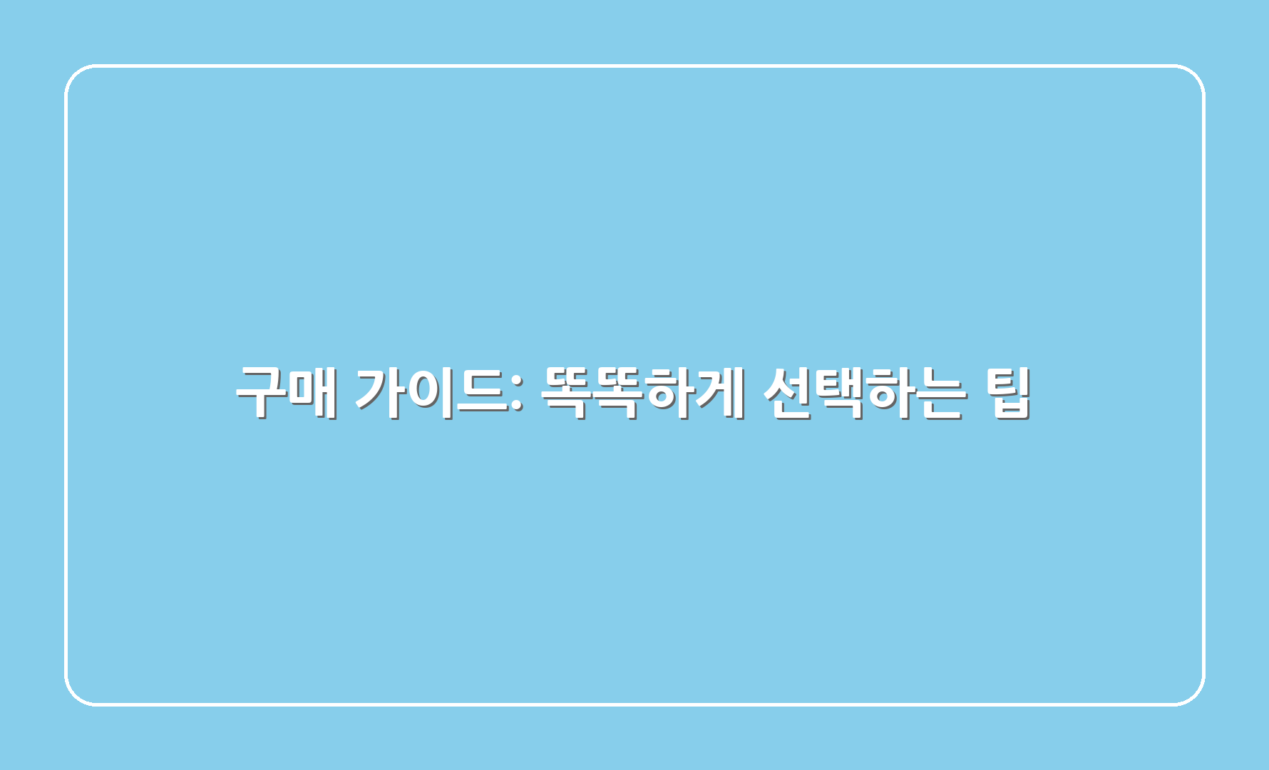 구매 가이드: 똑똑하게 선택하는 팁