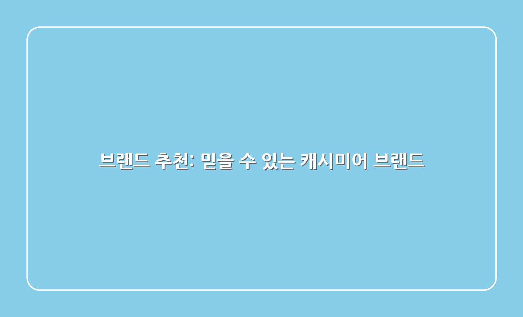 브랜드 추천: 믿을 수 있는 캐시미어 브랜드