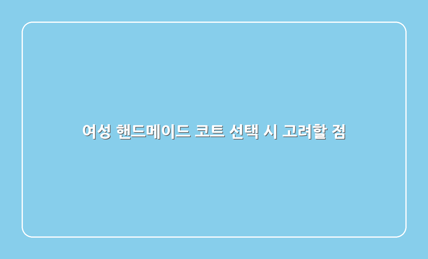 여성 핸드메이드 코트 선택 시 고려할 점