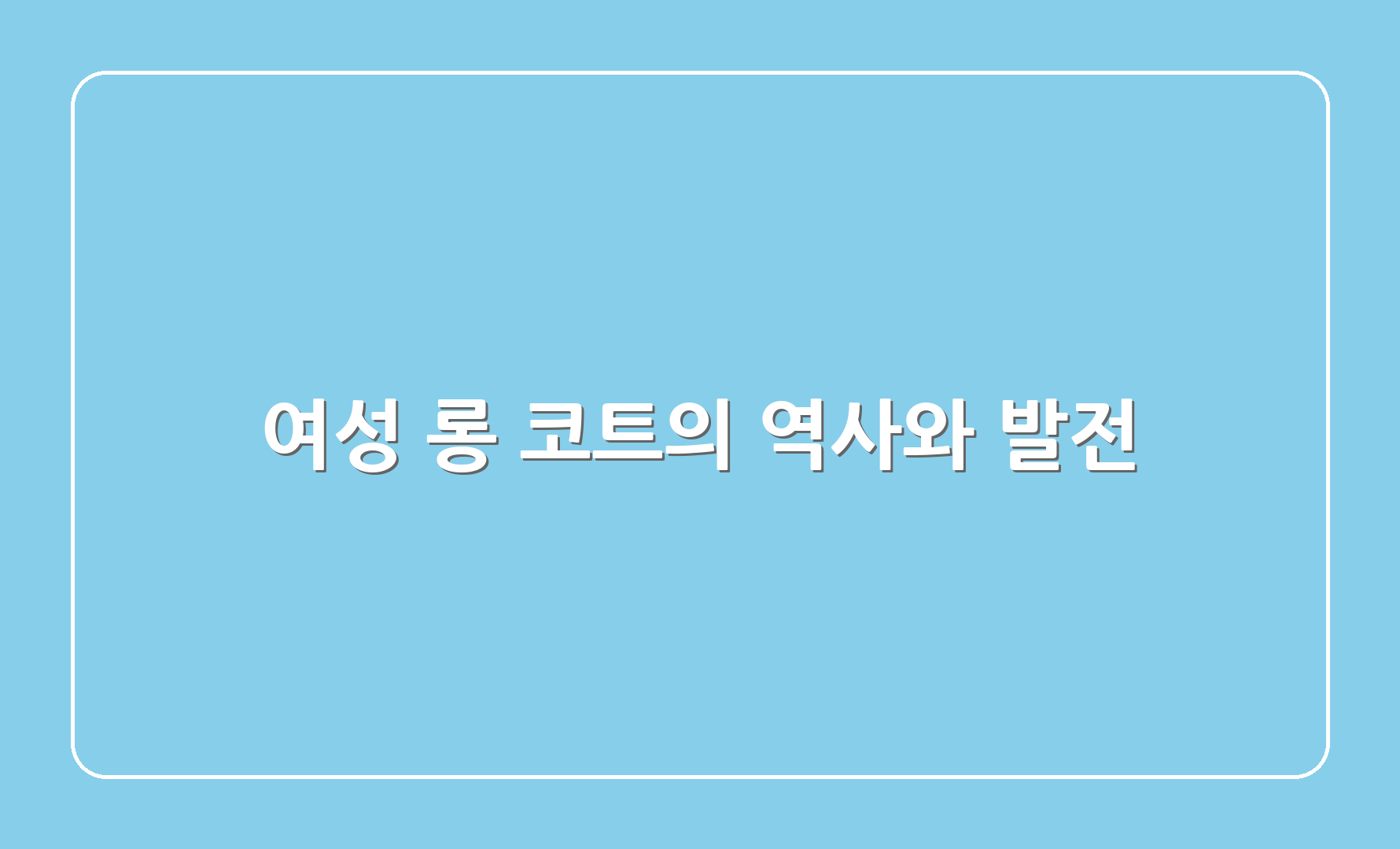 여성 롱 코트의 역사와 발전