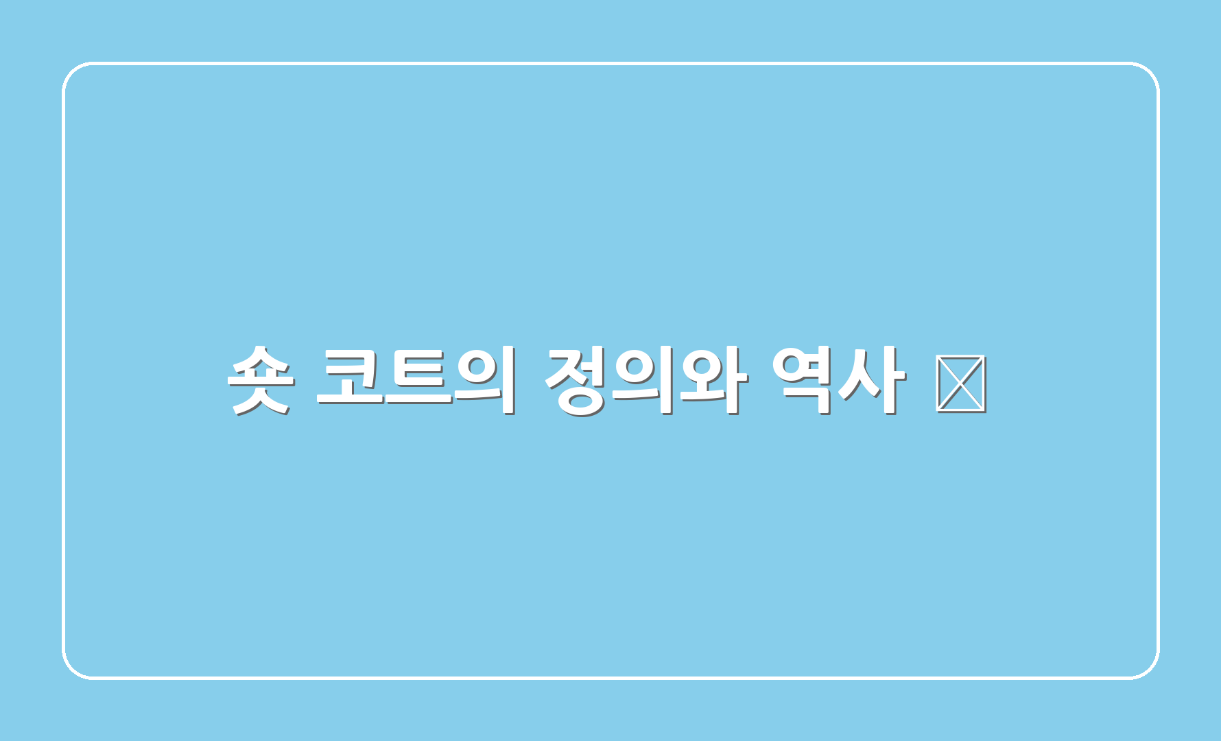 숏 코트의 정의와 역사 📜