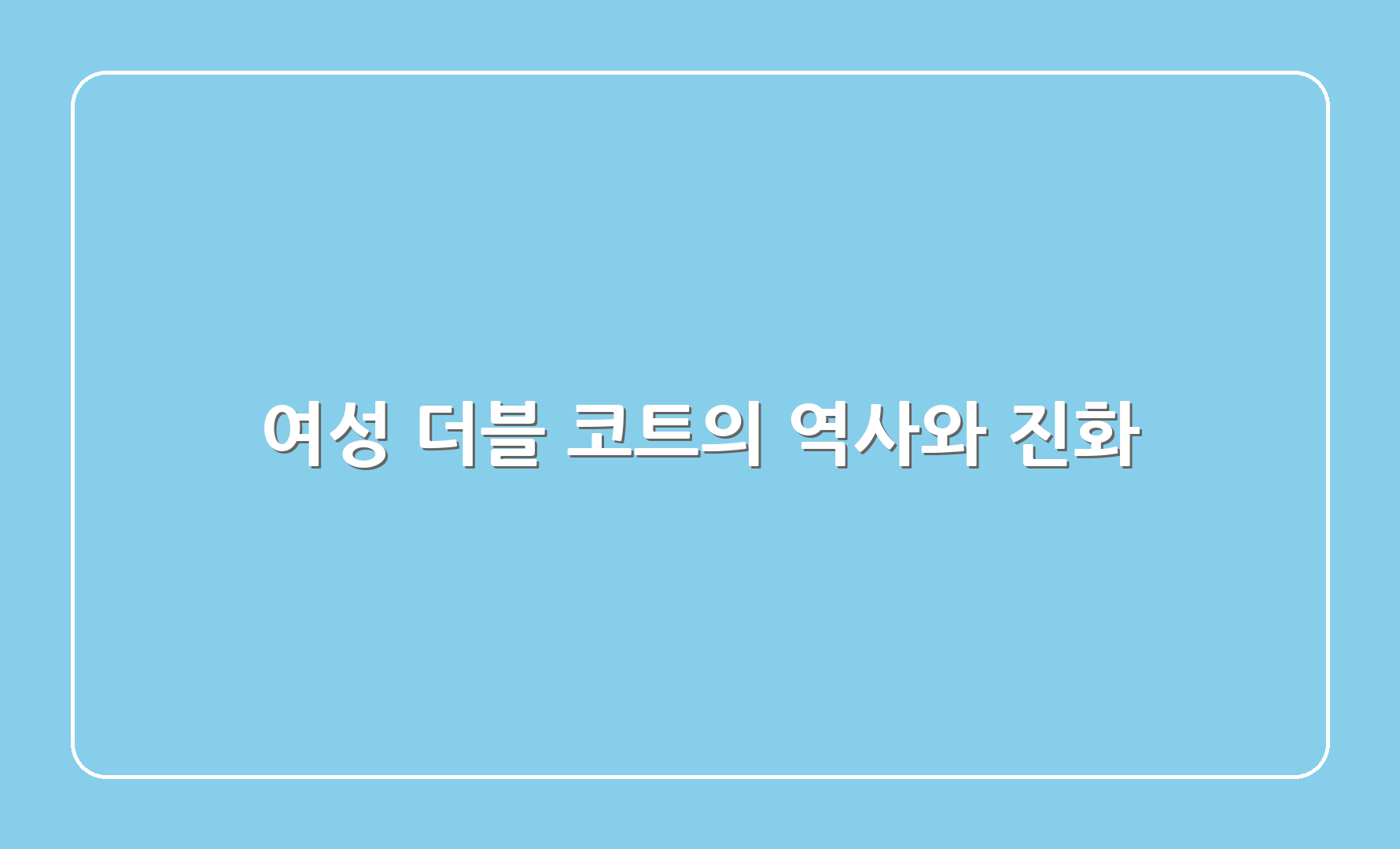 여성 더블 코트의 역사와 진화