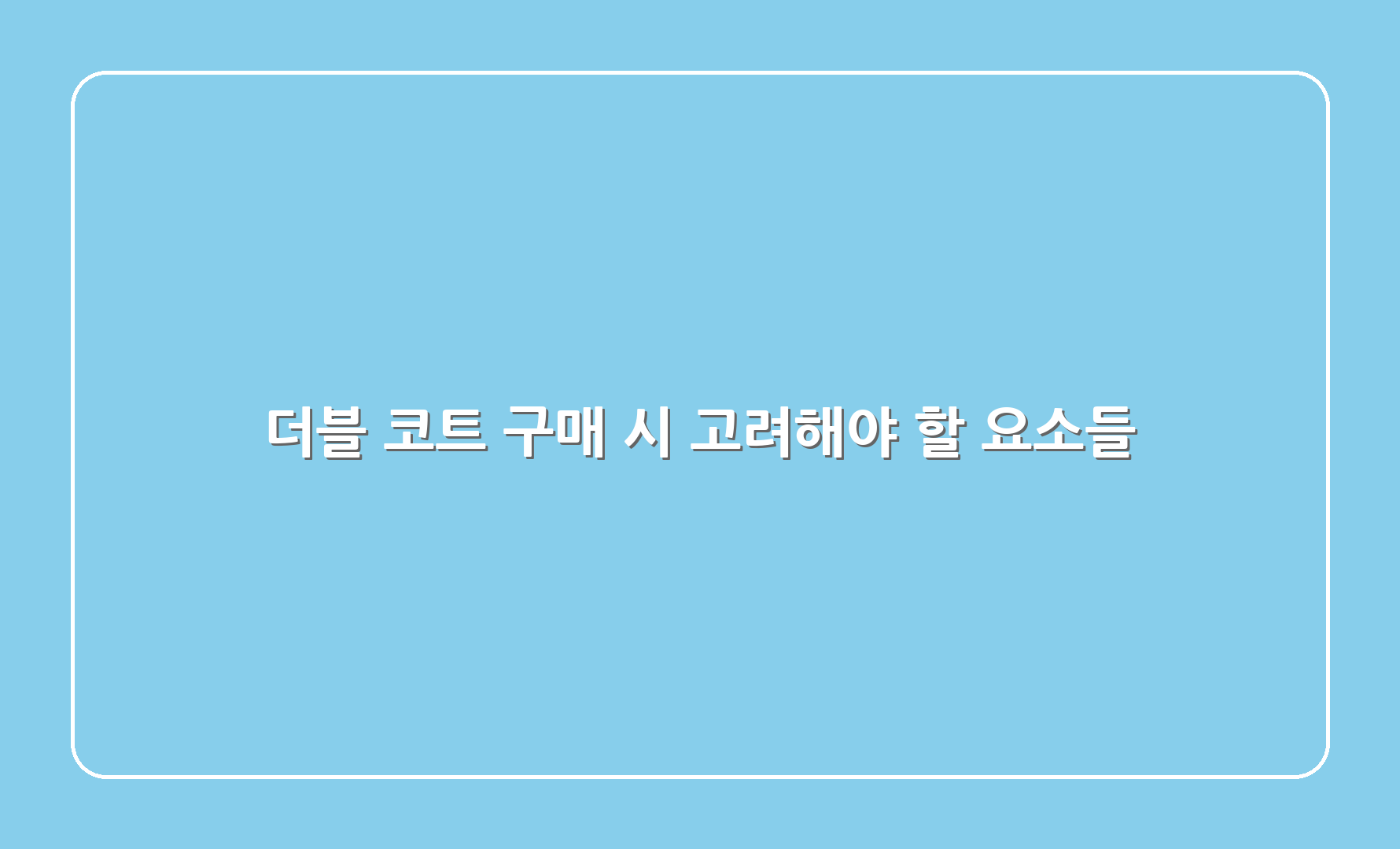 더블 코트 구매 시 고려해야 할 요소들