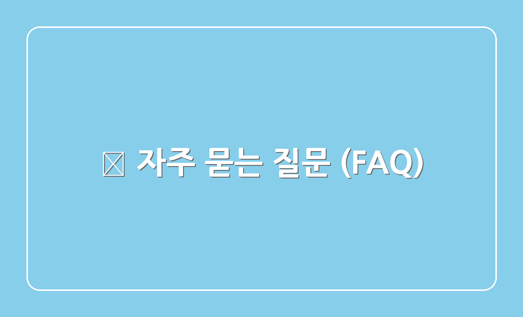 🤔 자주 묻는 질문 (FAQ)