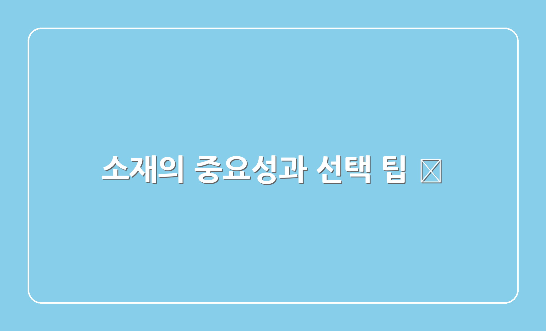 소재의 중요성과 선택 팁 🧵