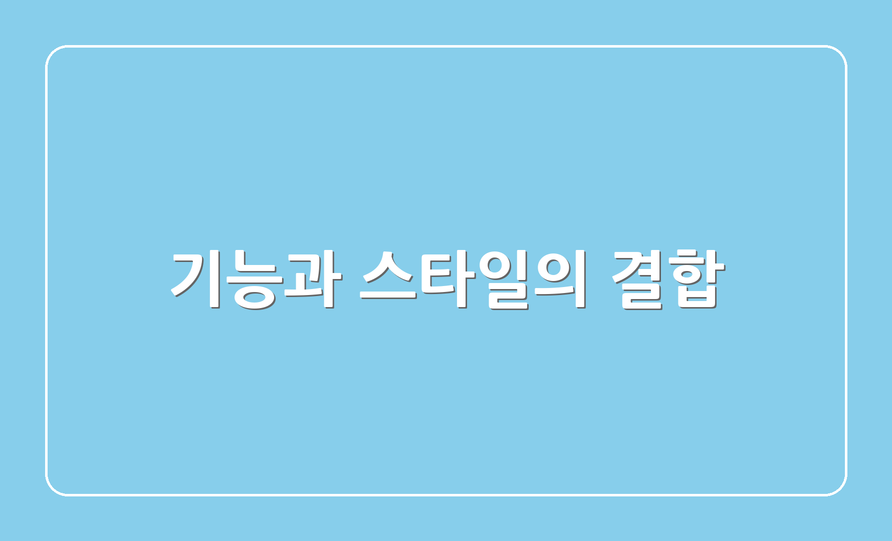 기능과 스타일의 결합