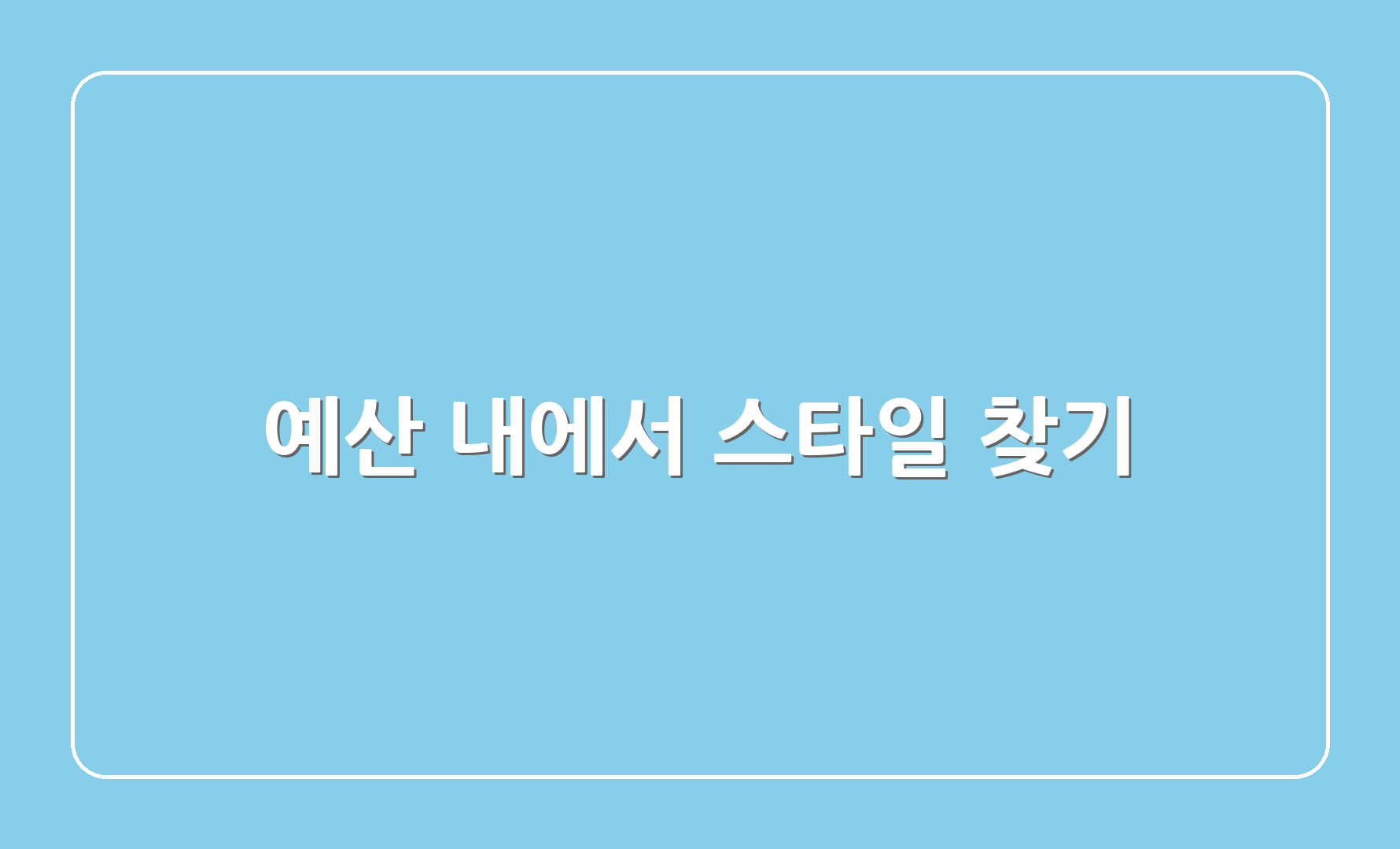 예산 내에서 스타일 찾기