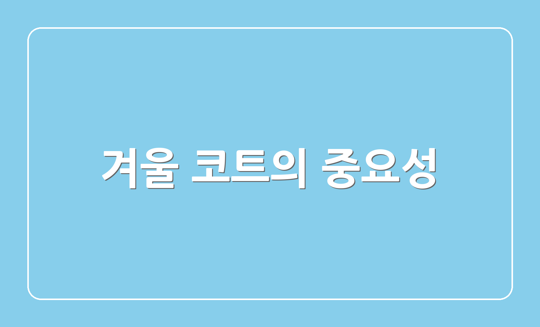 겨울 코트의 중요성