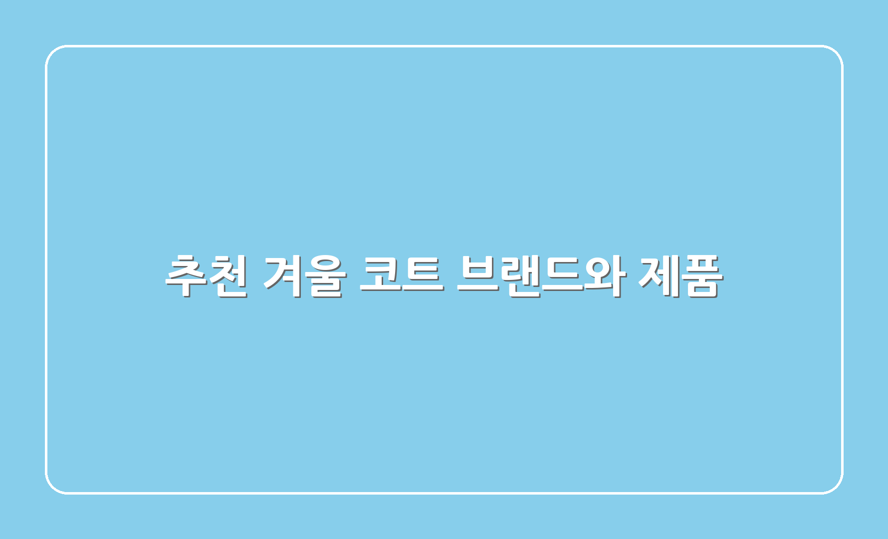 추천 겨울 코트 브랜드와 제품