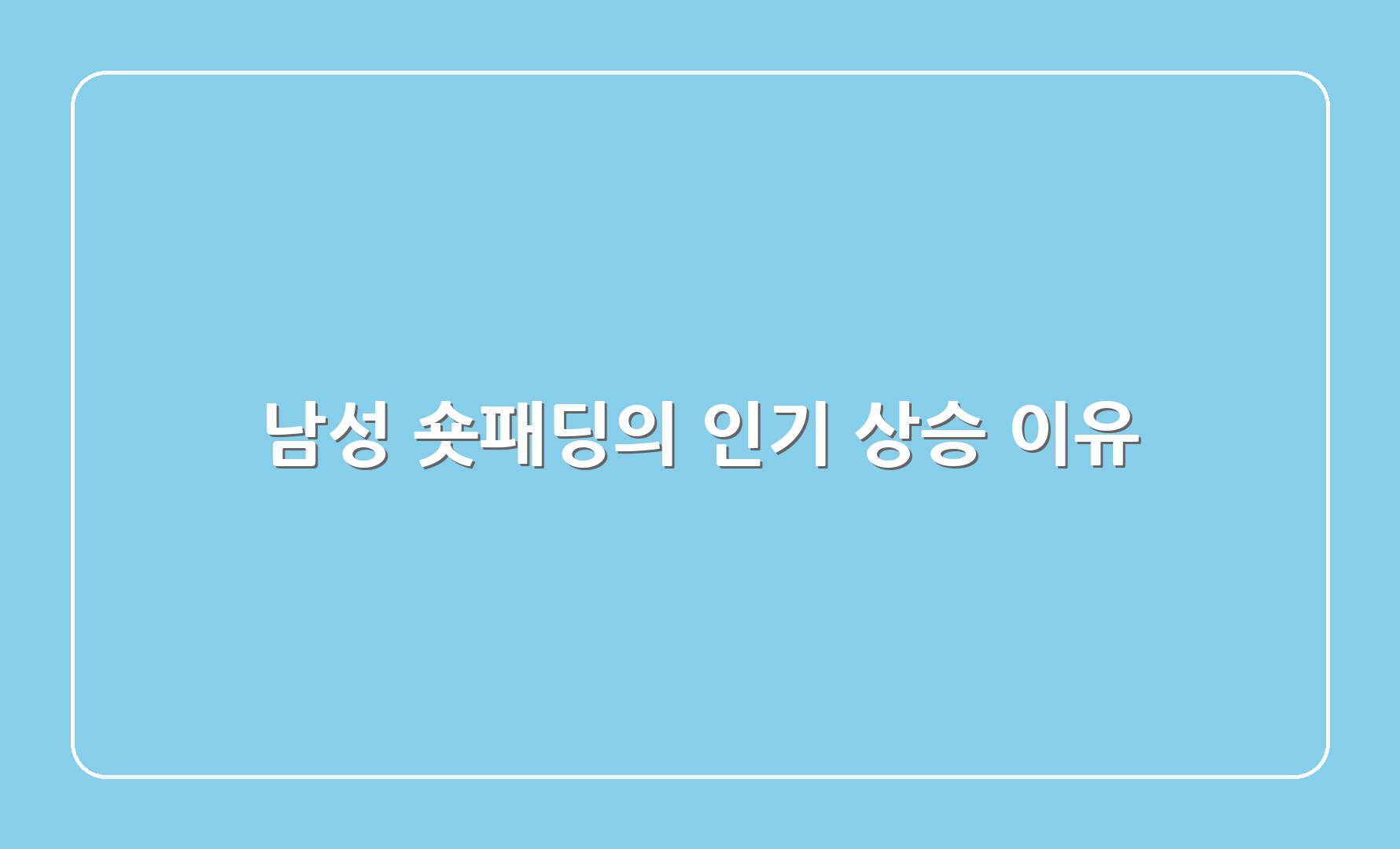 남성 숏패딩의 인기 상승 이유