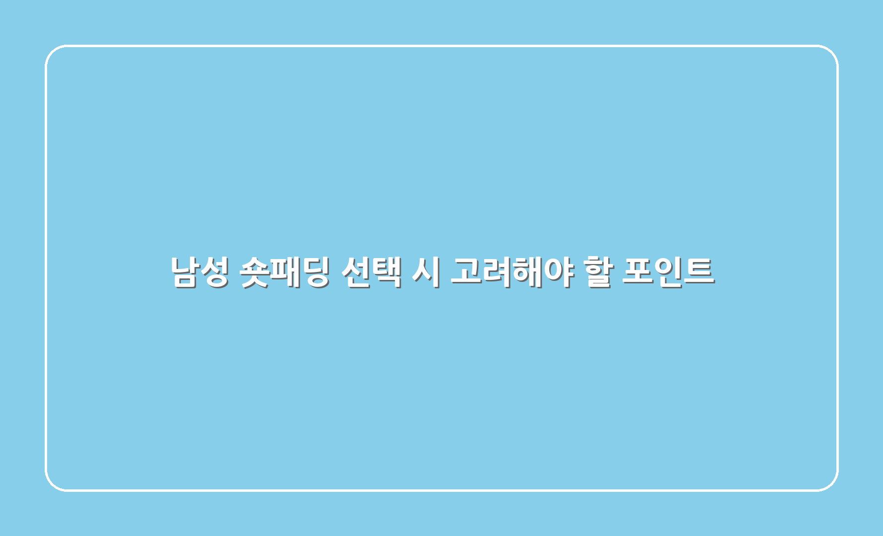 남성 숏패딩 선택 시 고려해야 할 포인트