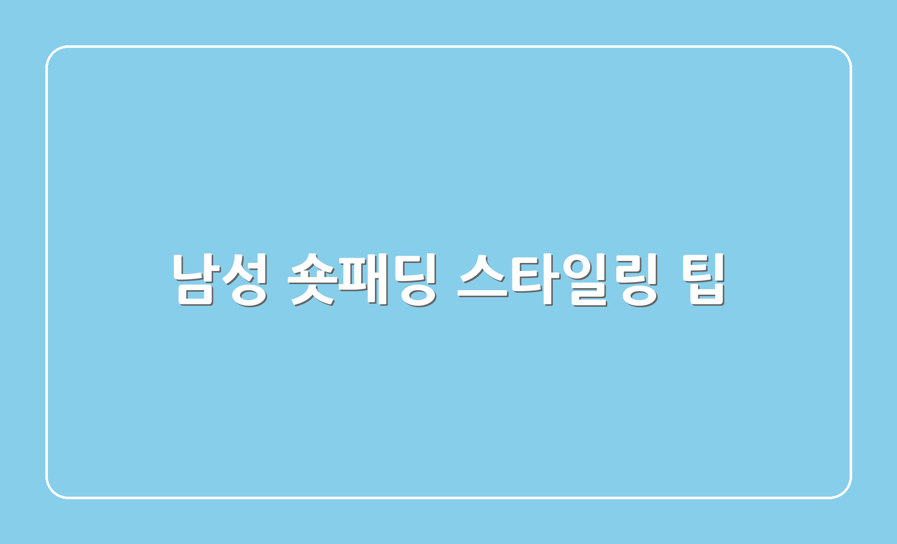 남성 숏패딩 스타일링 팁