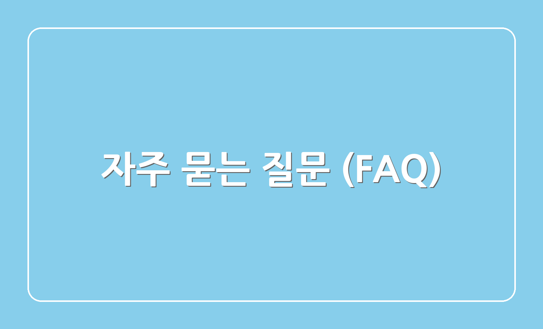 자주 묻는 질문 (FAQ)