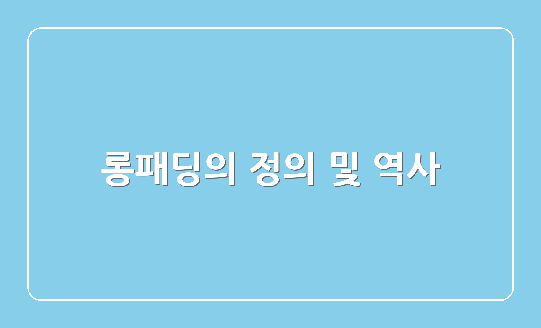 롱패딩의 정의 및 역사