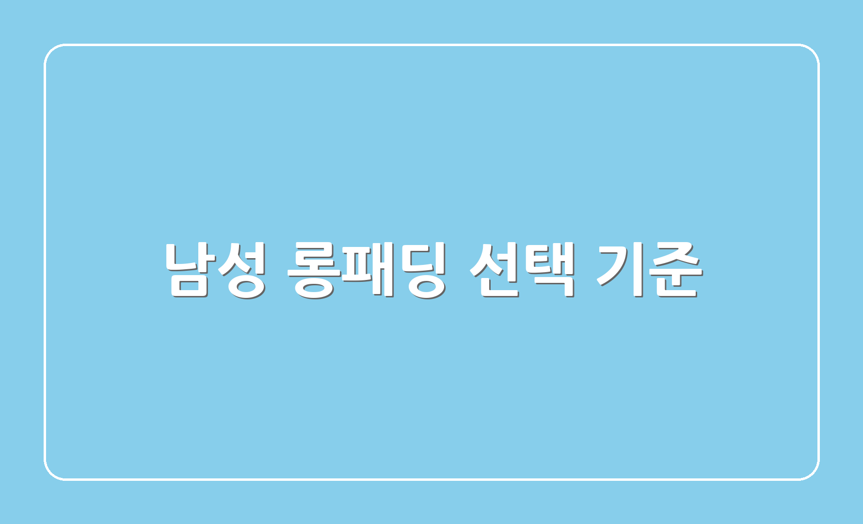 남성 롱패딩 선택 기준