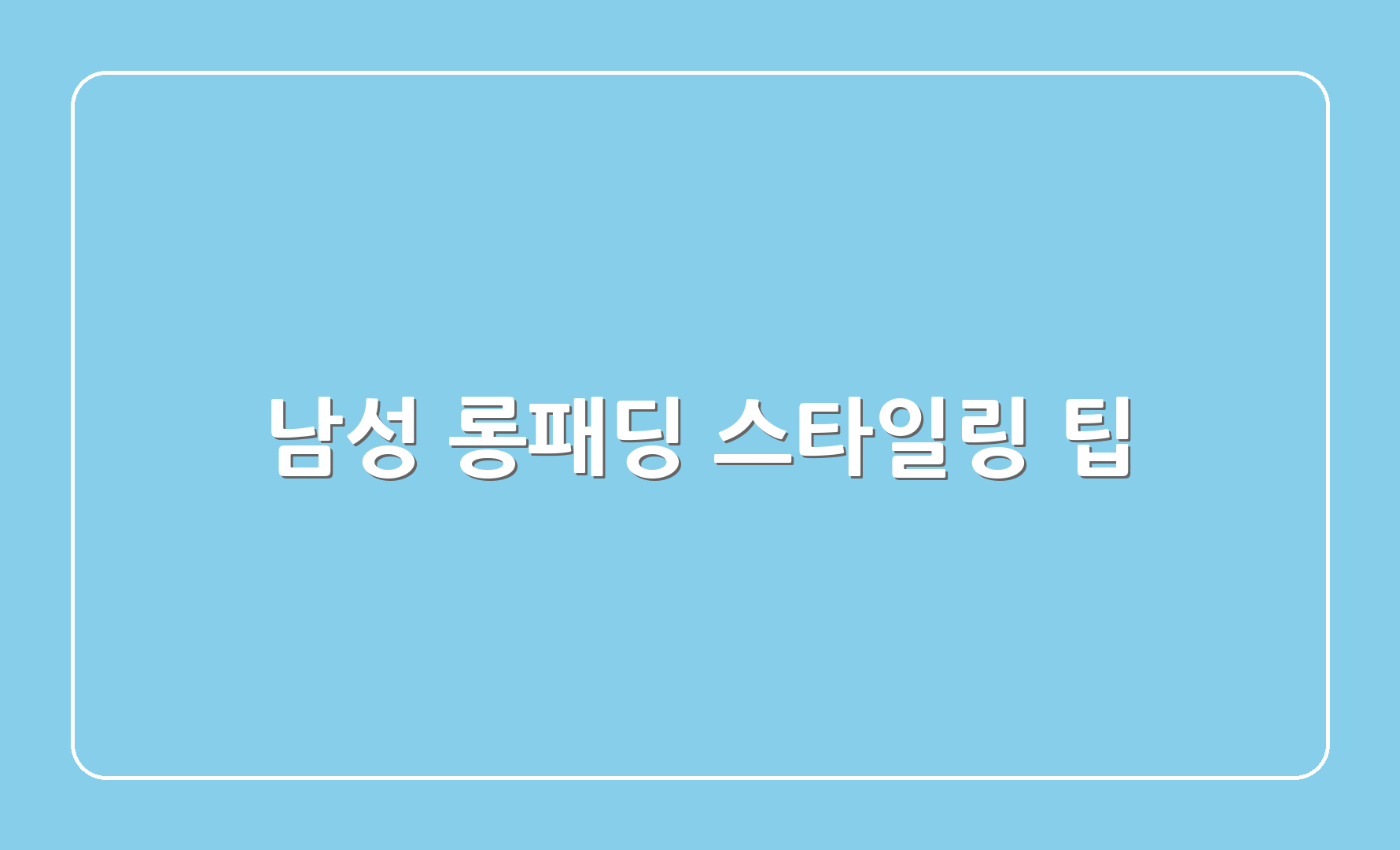 남성 롱패딩 스타일링 팁