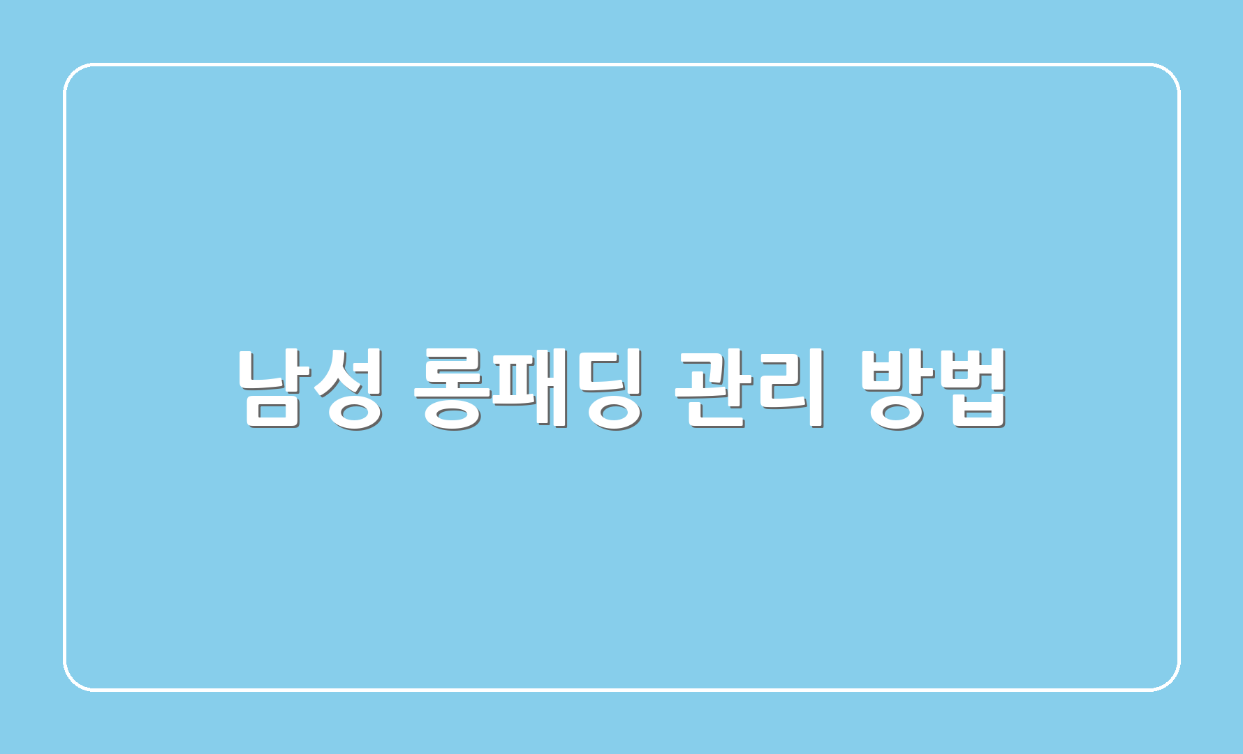 남성 롱패딩 관리 방법