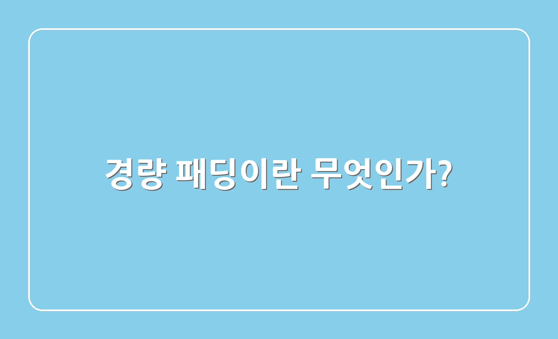 경량 패딩이란 무엇인가?