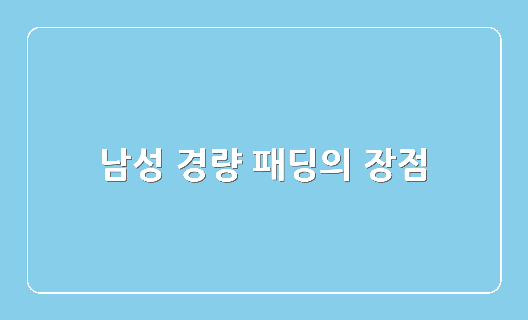 남성 경량 패딩의 장점